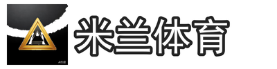 米兰体育
