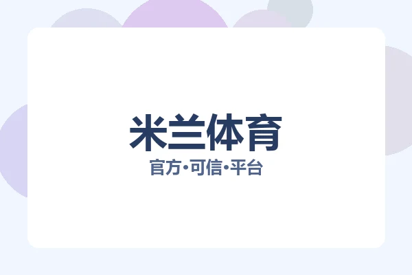 米兰体育 图片